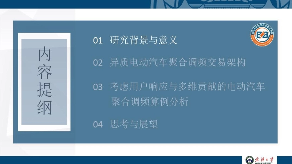 武汉大学 杨军：考虑用户响应与多维贡献的异质电动汽车聚合调频交易机制_第2页