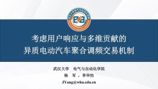 武汉大学 杨军：考虑用户响应与多维贡献的异质电动汽车聚合调频交易机制