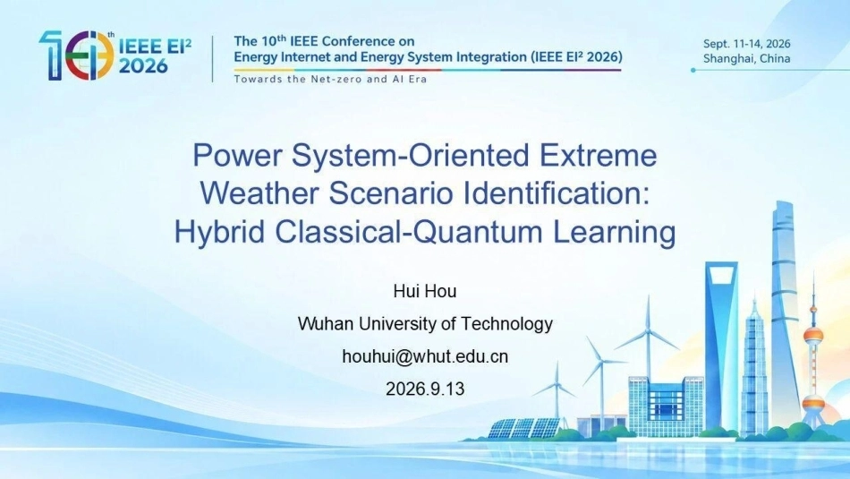 武汉理工大学 侯慧：面向电力系统的极端天气场景识别：经典‑量子混合学习-260918_第1页