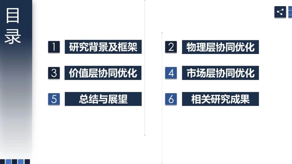 武汉理工大学 侯慧：物理-价值-市场耦合视角下多港综合能源系统协同优化-260918_第2页