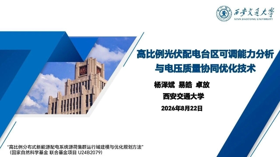 西安交通大学 杨泽斌：高比例光伏配电台区可调能力分析与电压质量协同优化技术-260910_第1页