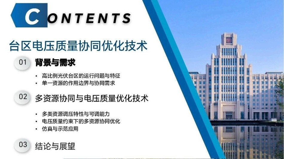西安交通大学 杨泽斌：高比例光伏配电台区可调能力分析与电压质量协同优化技术-260910_第2页