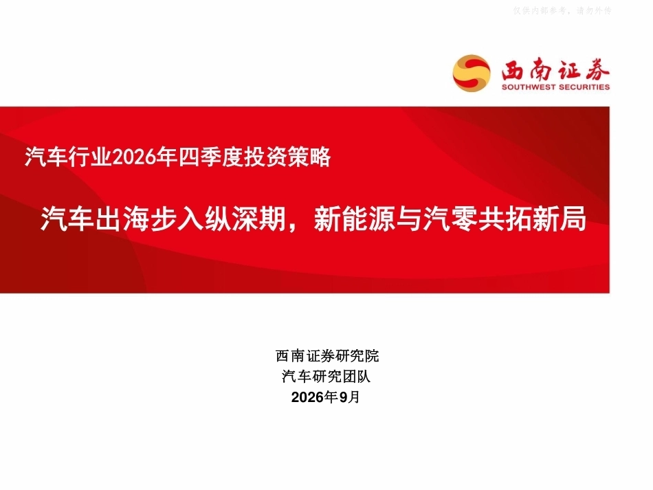西南证券：汽车行业2026年四季度投资策略，汽车出海步入纵深期，新能源与汽零共拓新局-260922_第1页