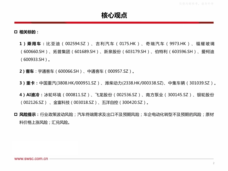 西南证券：汽车行业2026年四季度投资策略，汽车出海步入纵深期，新能源与汽零共拓新局-260922_第3页