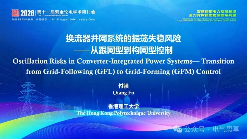 香港理工大学 付强：换流器并网系统的振荡失稳风险，从跟网型到构网型控制-260903_第1页
