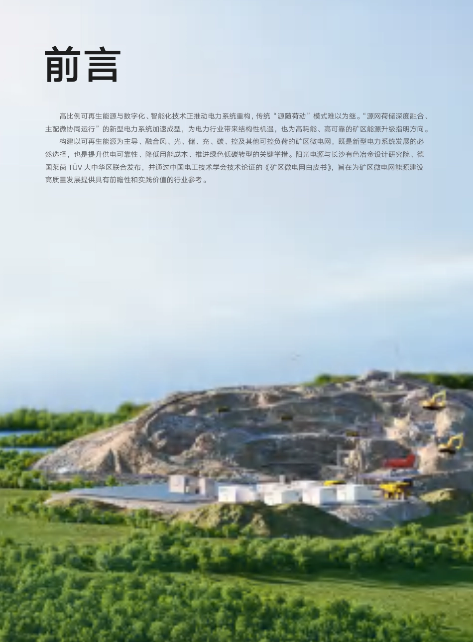 阳光电源《矿区微电网白皮书》_第3页
