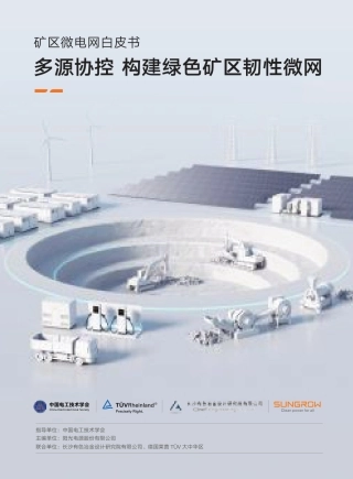 阳光电源《矿区微电网白皮书》