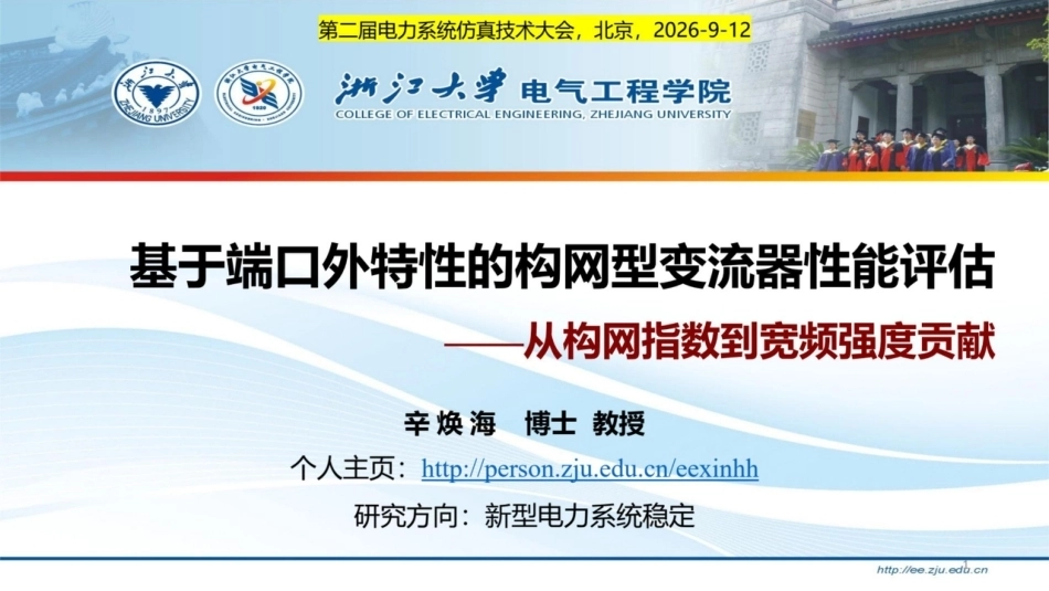 浙江大学 辛焕海：基于端口外特性的构网型变流器性能评估-从构网指数到宽频强度贡献-260921_第1页