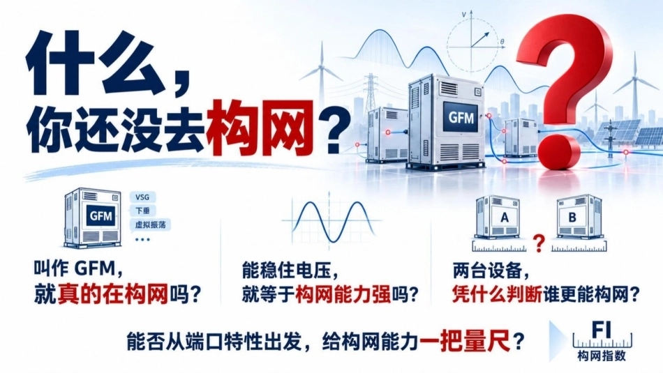 浙江大学 辛焕海：基于端口外特性的构网型变流器性能评估-从构网指数到宽频强度贡献-260921_第2页