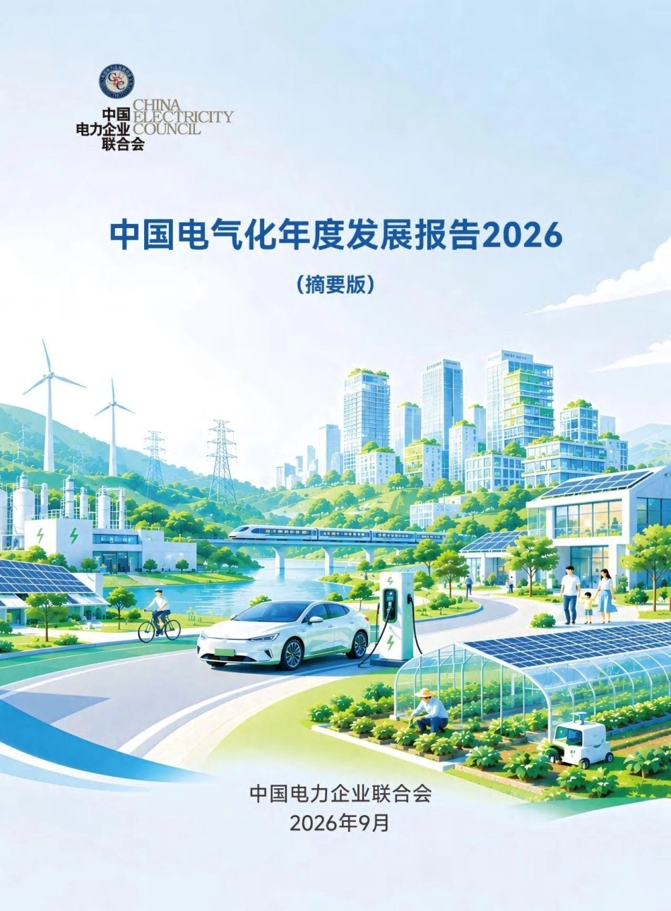 中电联：中国电气化年度发展报告2026（摘要版）-260923_第1页