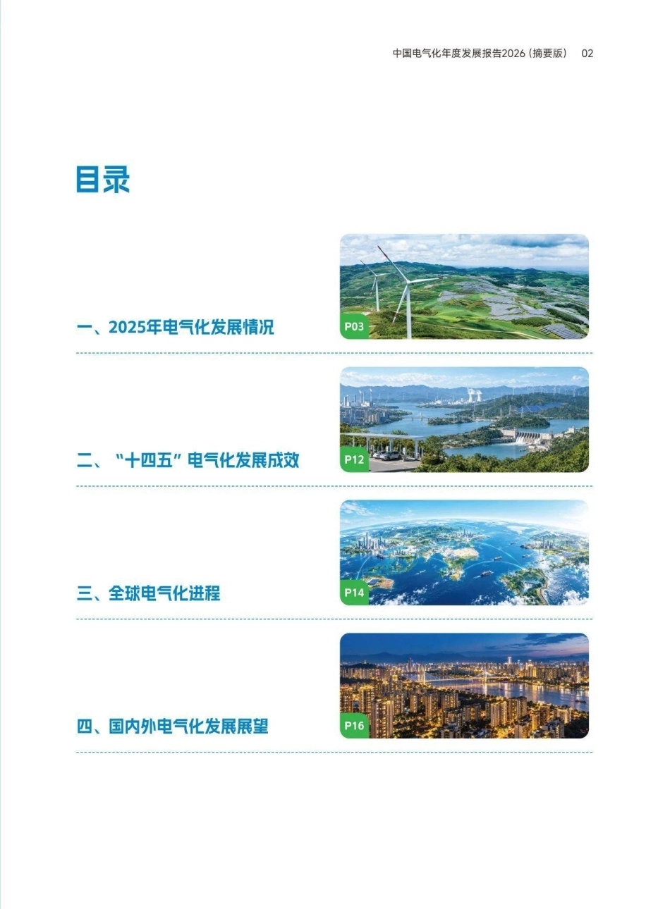 中电联：中国电气化年度发展报告2026（摘要版）-260923_第3页
