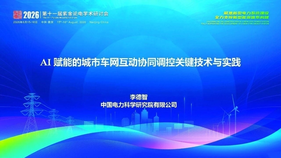 中国电力科学研究院 李德智：AI赋能的城市车网互动协同调控关键技术与实践-260920_第1页