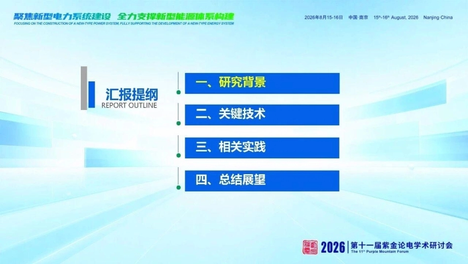 中国电力科学研究院 李德智：AI赋能的城市车网互动协同调控关键技术与实践-260920_第2页