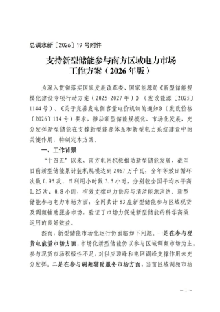 中国南方电力调度控制中心：支持新型储能参与南方区域电力市场工作方案（2026年版）-260908