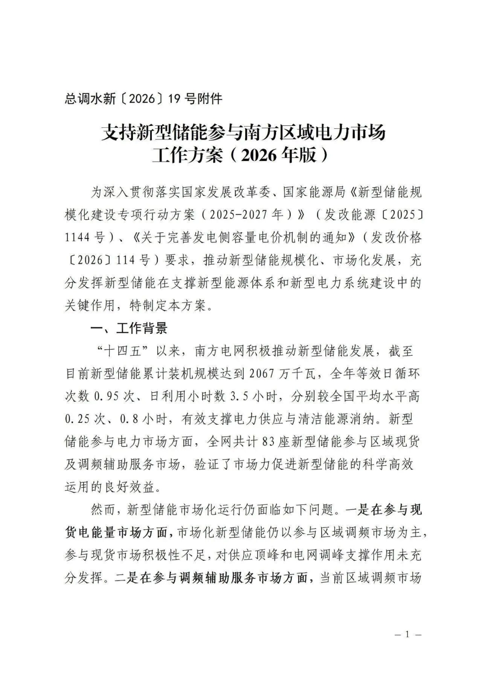 中国南方电力调度控制中心：支持新型储能参与南方区域电力市场工作方案（2026年版）-260908_第1页