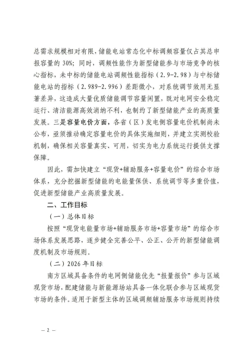 中国南方电力调度控制中心：支持新型储能参与南方区域电力市场工作方案（2026年版）-260908_第2页