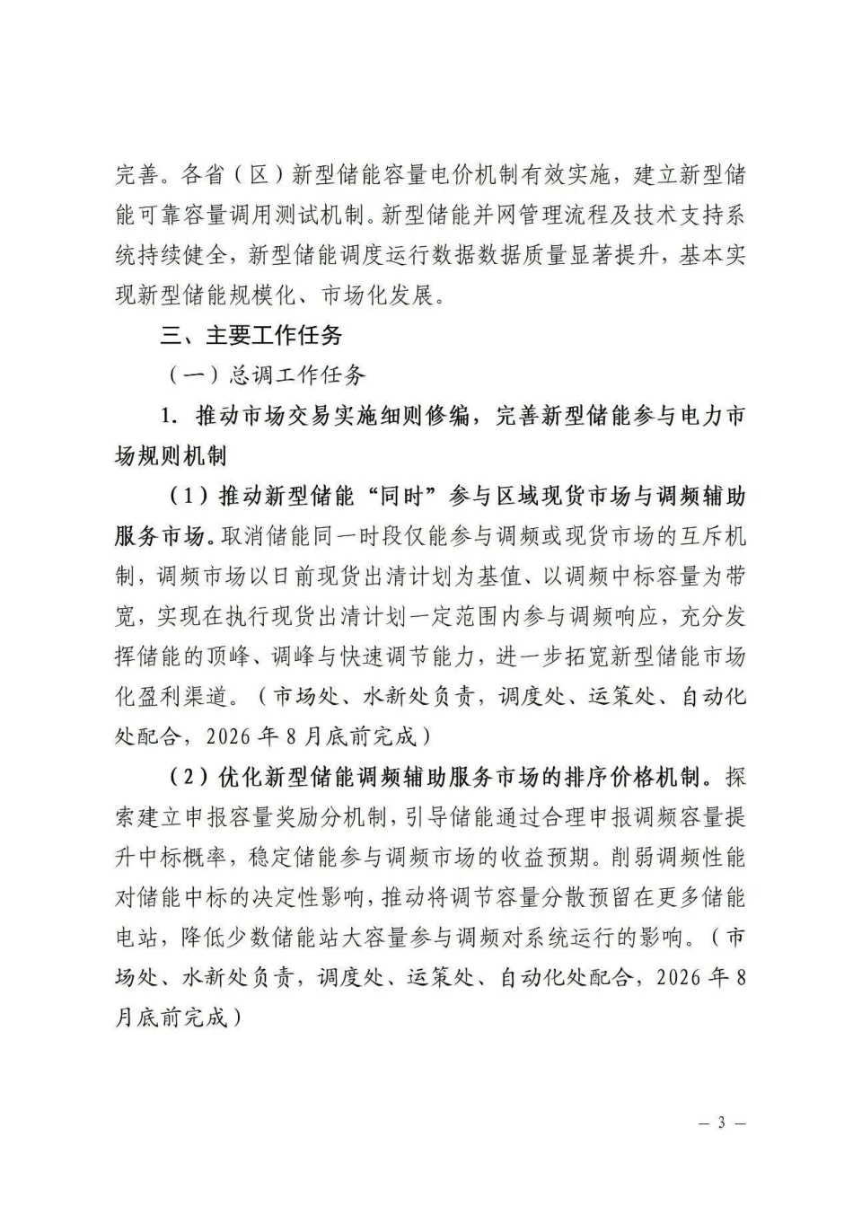 中国南方电力调度控制中心：支持新型储能参与南方区域电力市场工作方案（2026年版）-260908_第3页