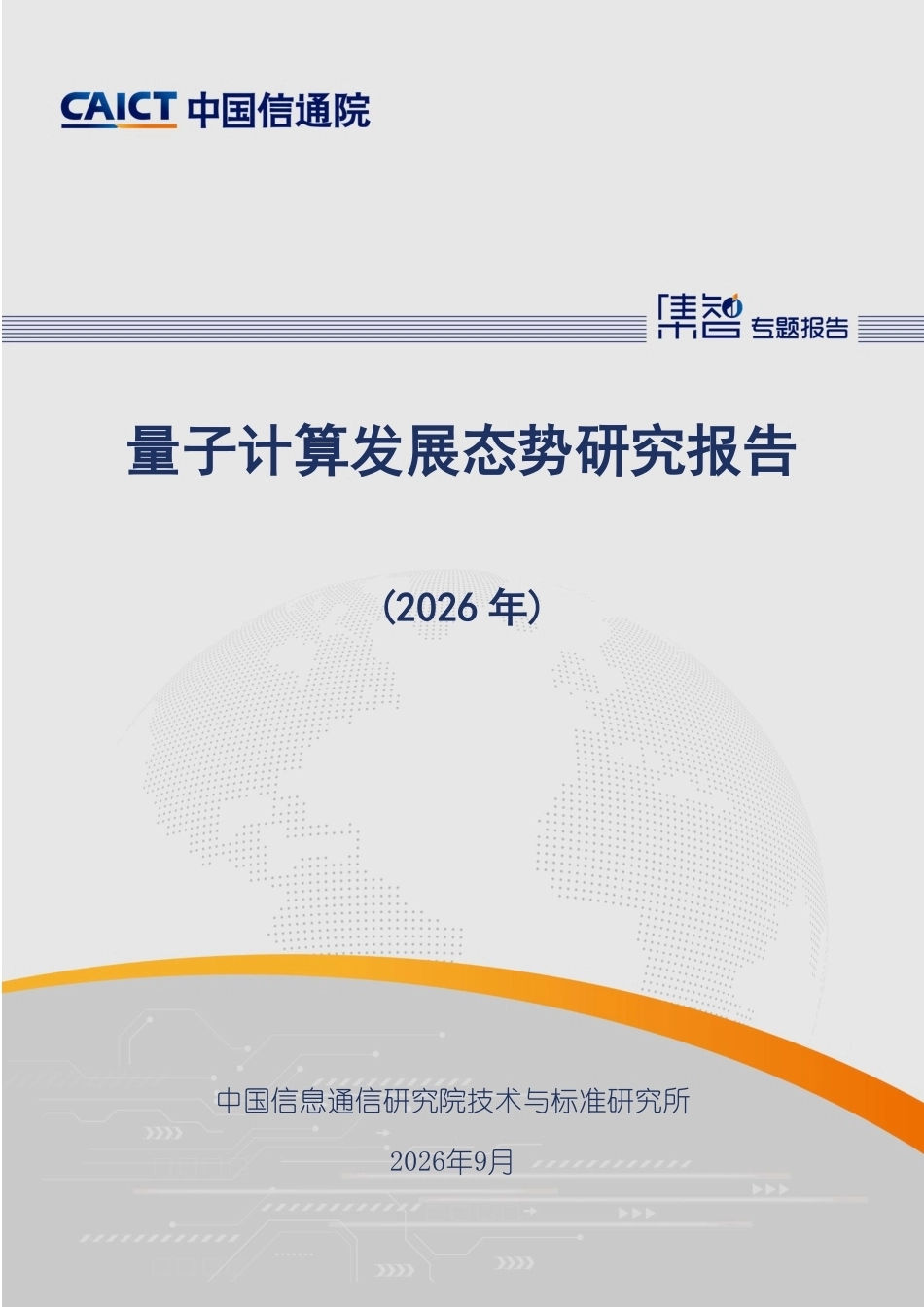 中国信通院：量子计算发展态势研究报告（2026年）-260922_第1页