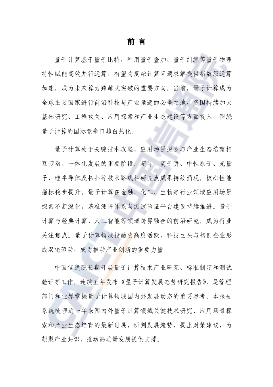中国信通院：量子计算发展态势研究报告（2026年）-260922_第3页