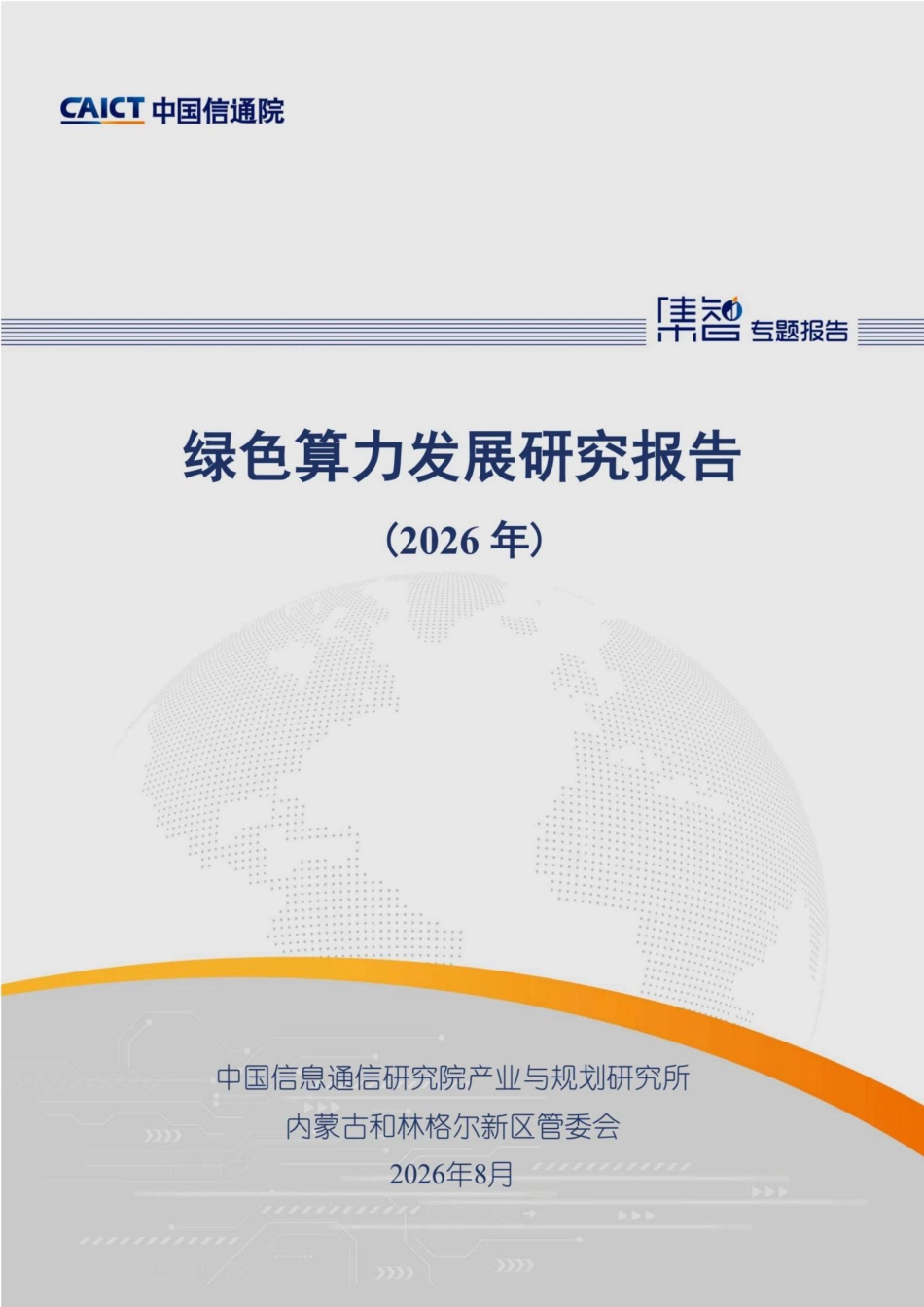 中国信通院：绿色算力发展研究报告2026_第1页