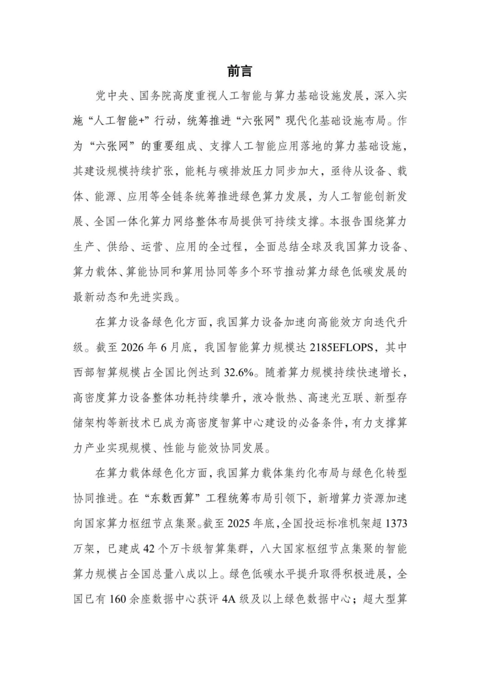 中国信通院：绿色算力发展研究报告2026_第3页