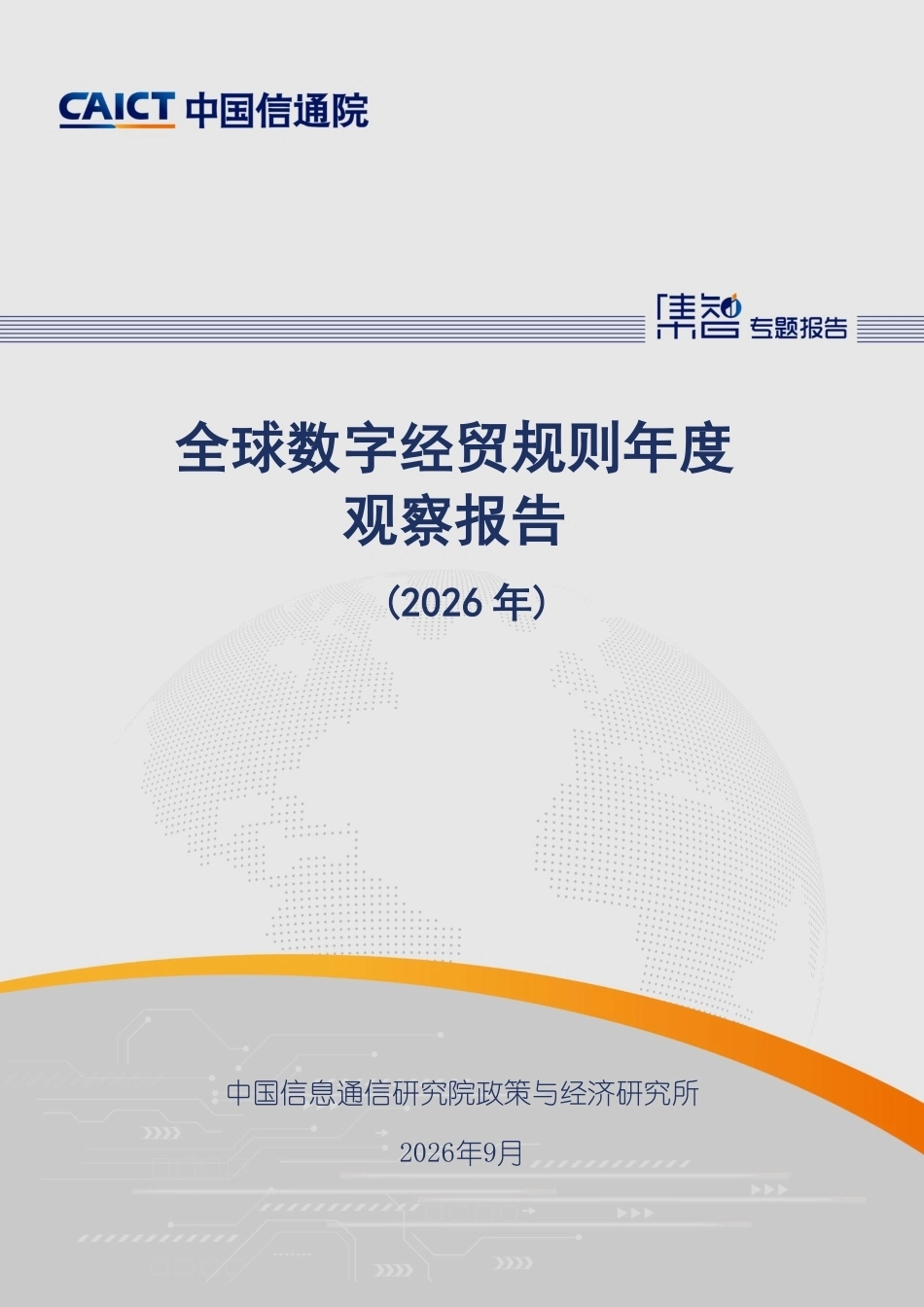 中国信通院：全球数字经贸规则年度观察报告_第1页