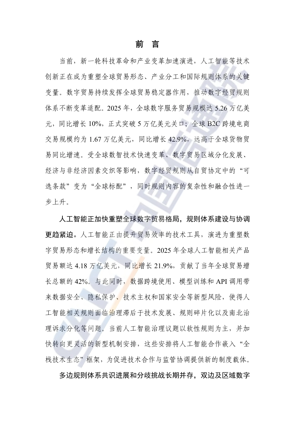 中国信通院：全球数字经贸规则年度观察报告_第3页