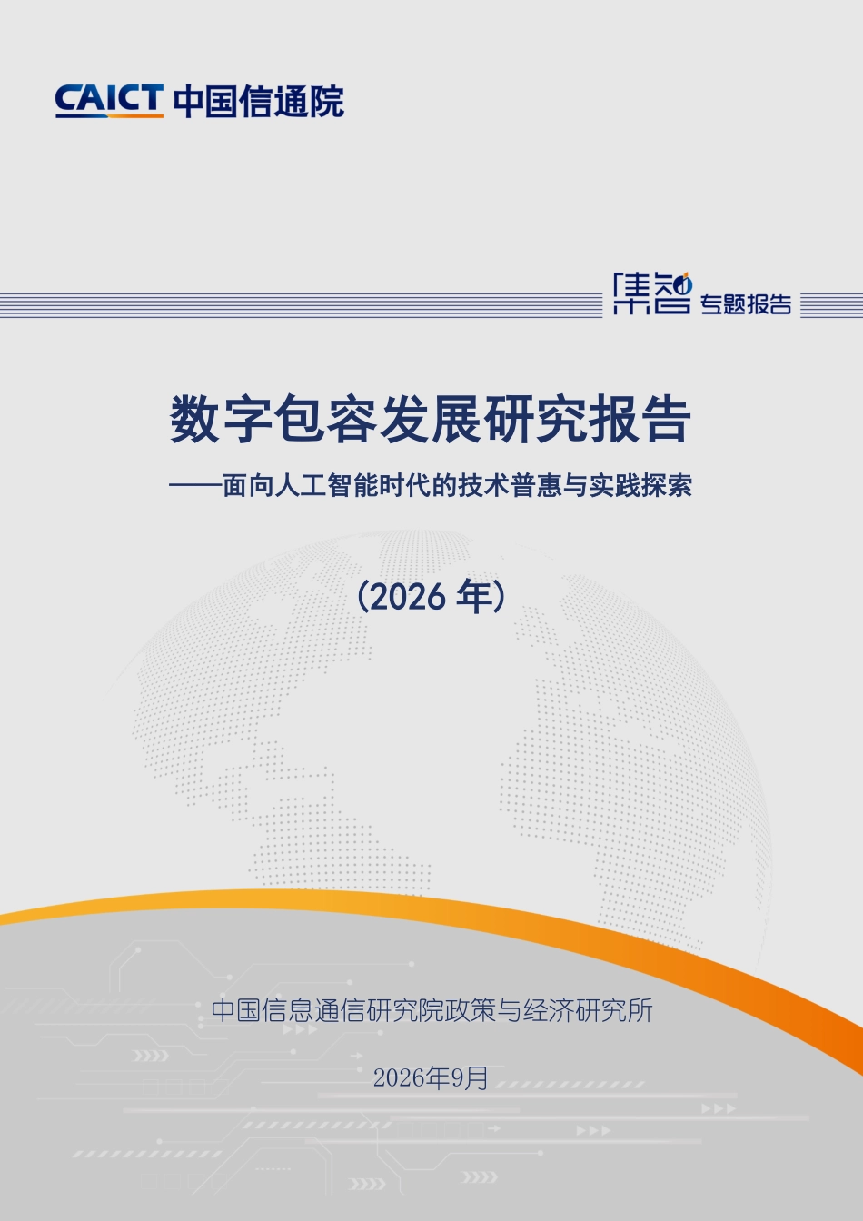 中国信通院：数字包容发展研究报告（2026年）-260923_第1页