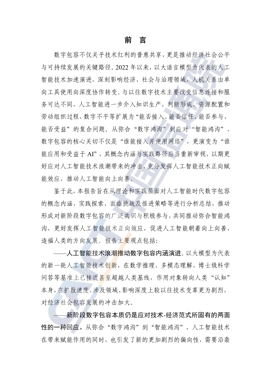 中国信通院：数字包容发展研究报告（2026年）-260923_第3页