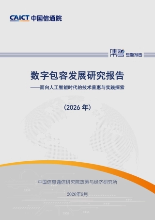中国信通院：数字包容发展研究报告（2026年）-260923