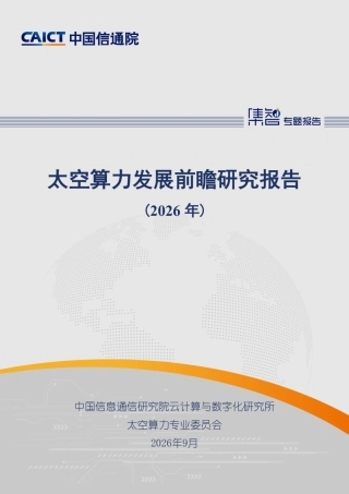 中国信通院：太空算力发展前瞻研究报告（2026年）-260916