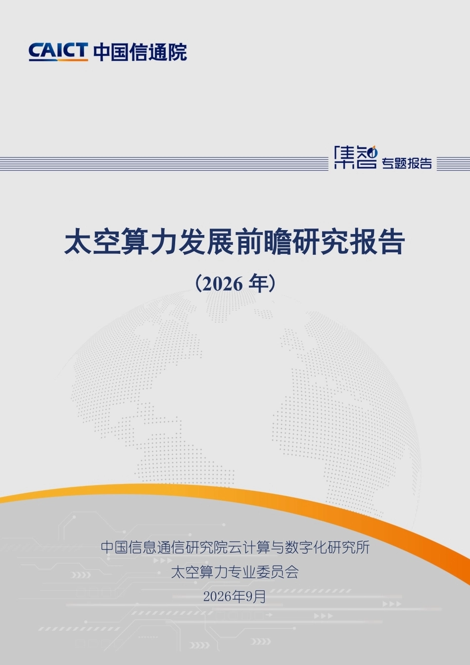 中国信通院：太空算力发展前瞻研究报告（2026年）-260916_第1页