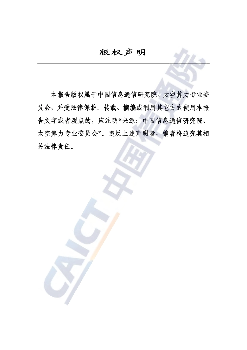 中国信通院：太空算力发展前瞻研究报告（2026年）-260916_第2页