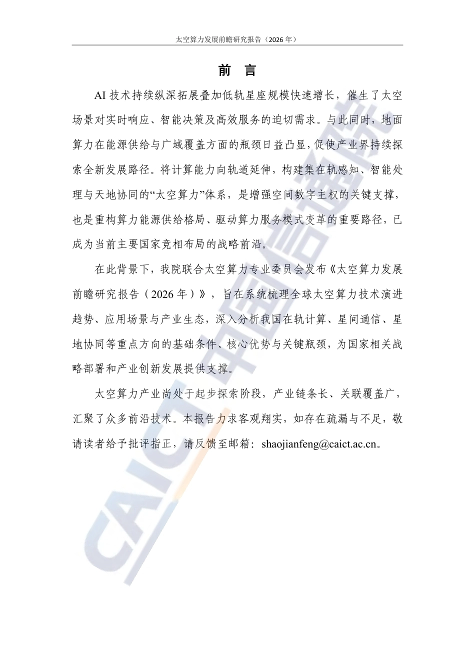 中国信通院：太空算力发展前瞻研究报告（2026年）-260916_第3页