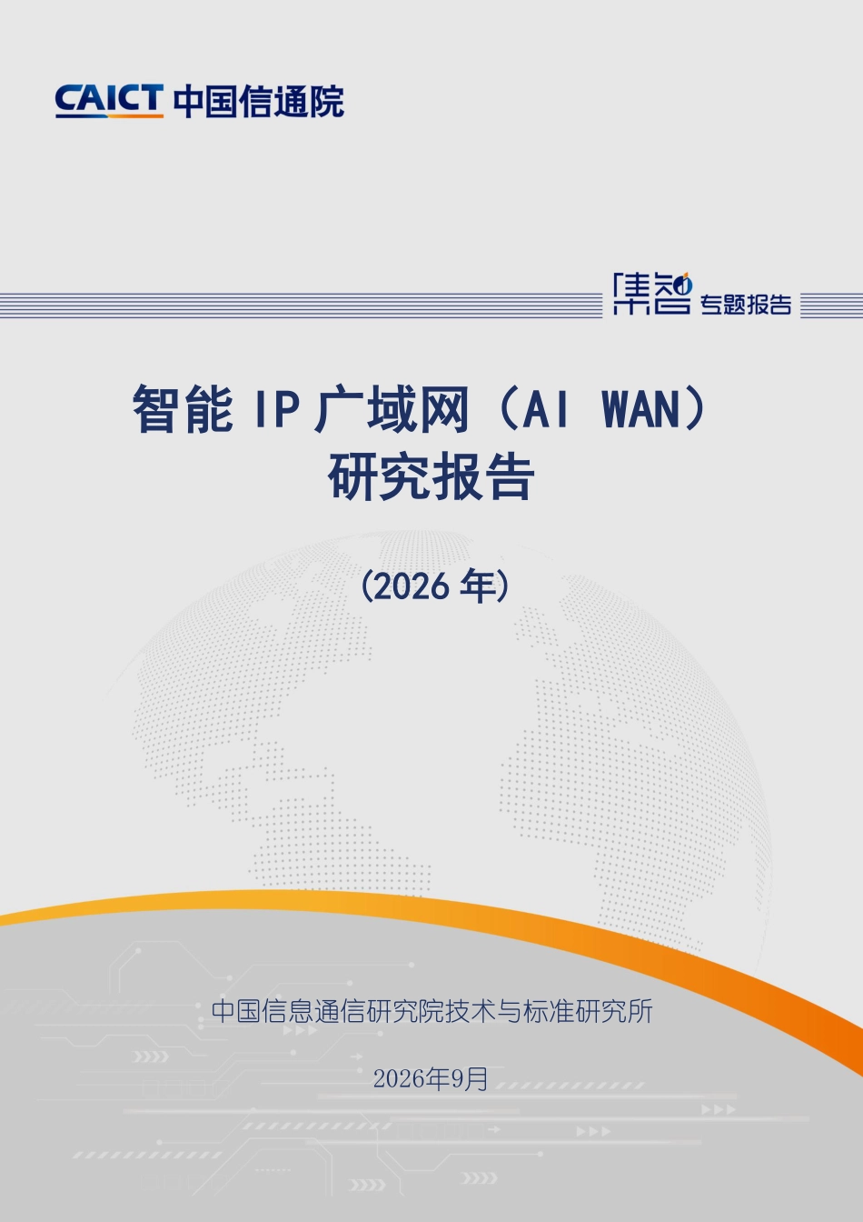 中国信通院：智能IP广域网（AI WAN）研究报告（2026年）-260922_第1页