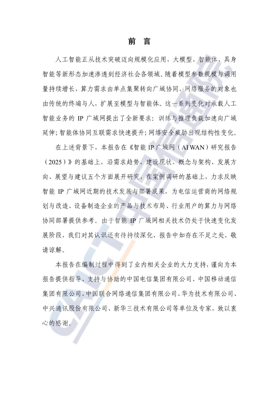 中国信通院：智能IP广域网（AI WAN）研究报告（2026年）-260922_第3页