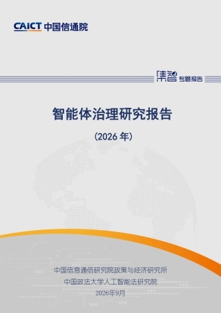 中国信通院：智能体治理研究报告（2026年）-260916