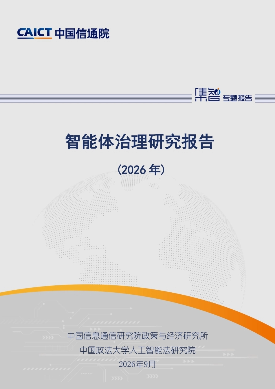 中国信通院：智能体治理研究报告（2026年）-260916_第1页