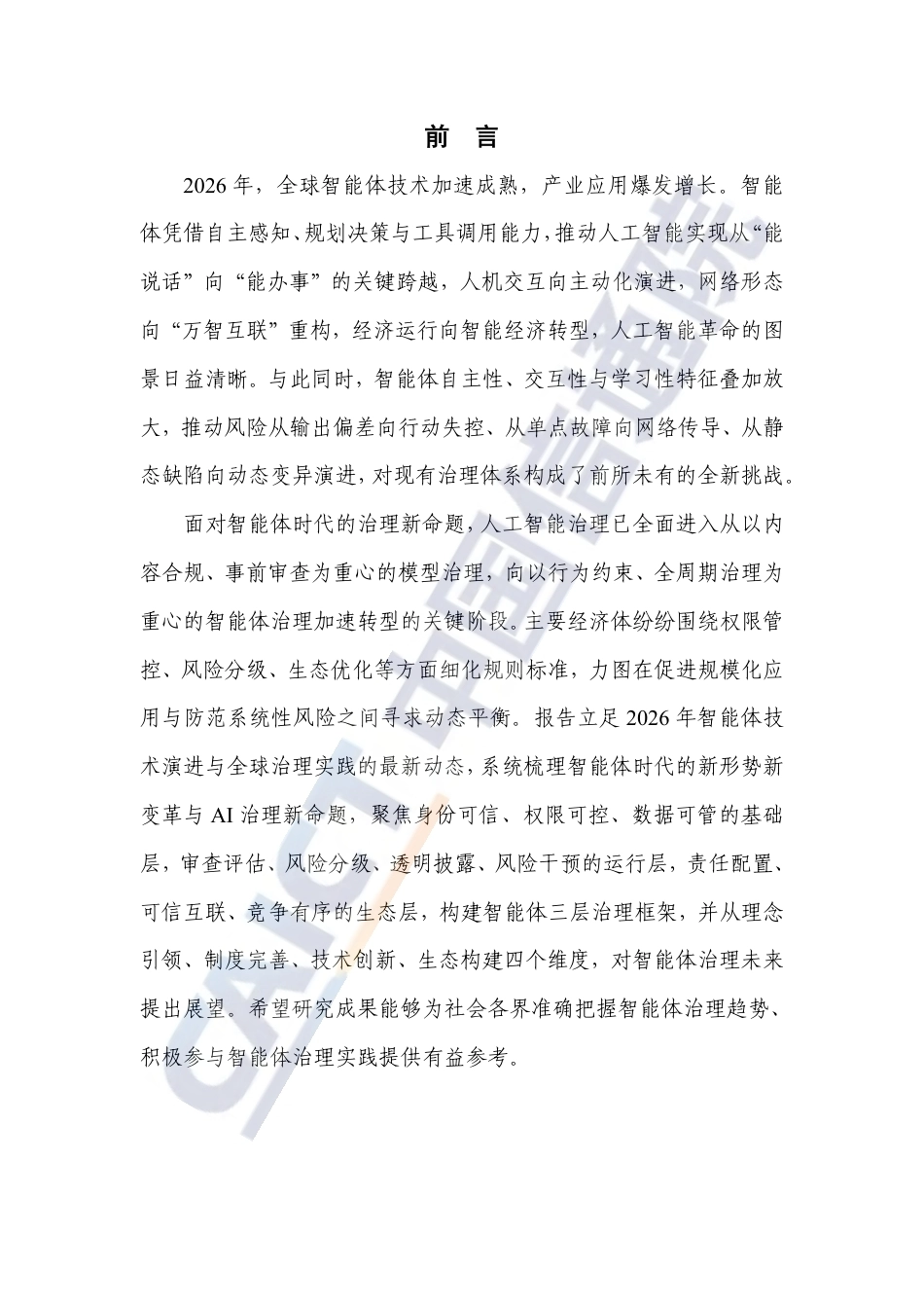 中国信通院：智能体治理研究报告（2026年）-260916_第3页