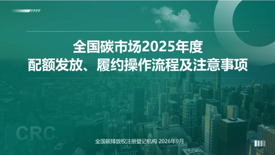 中碳登PPT：全国碳市场2025年度配额发放、履约操作流程及注意事项_第1页