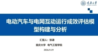 重庆大学 张谦：车网互动运行成效评估模型构建与分析-260922