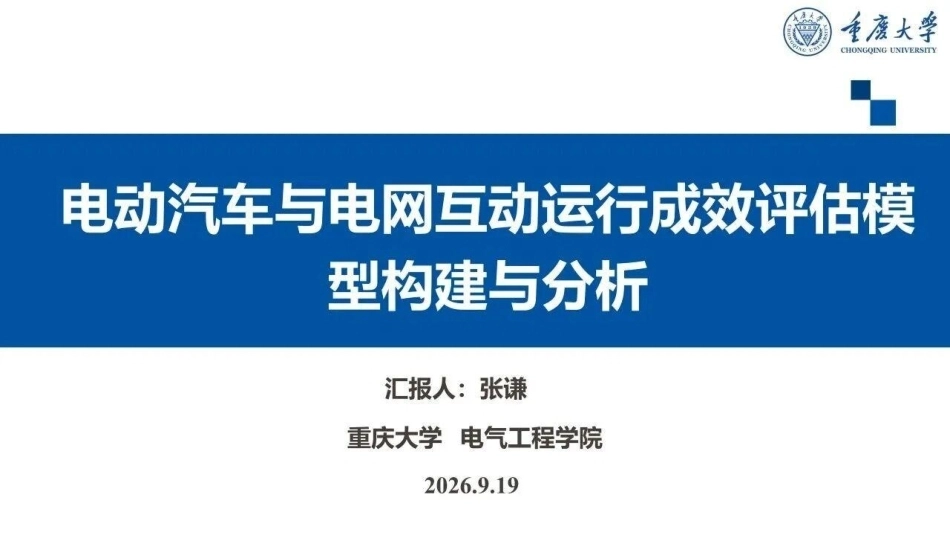 重庆大学 张谦：车网互动运行成效评估模型构建与分析-260922_第1页