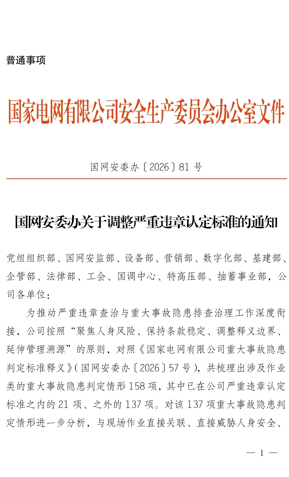 国网安委办〔2026〕81号   国网安委办关于调整严重违章认定标准的通知_第1页