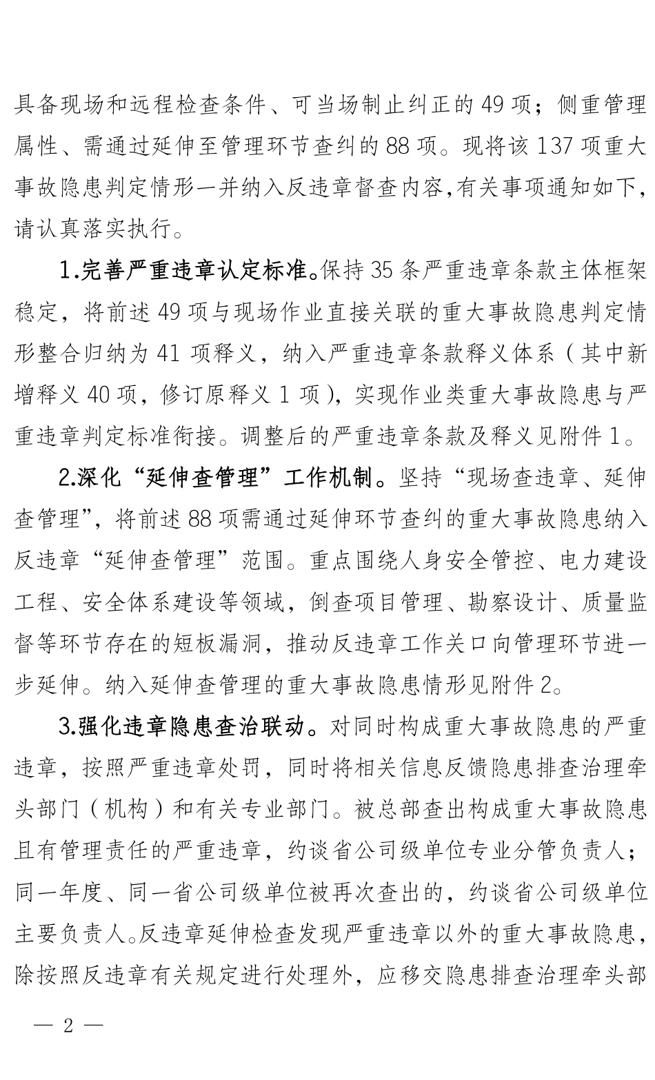 国网安委办〔2026〕81号   国网安委办关于调整严重违章认定标准的通知_第2页