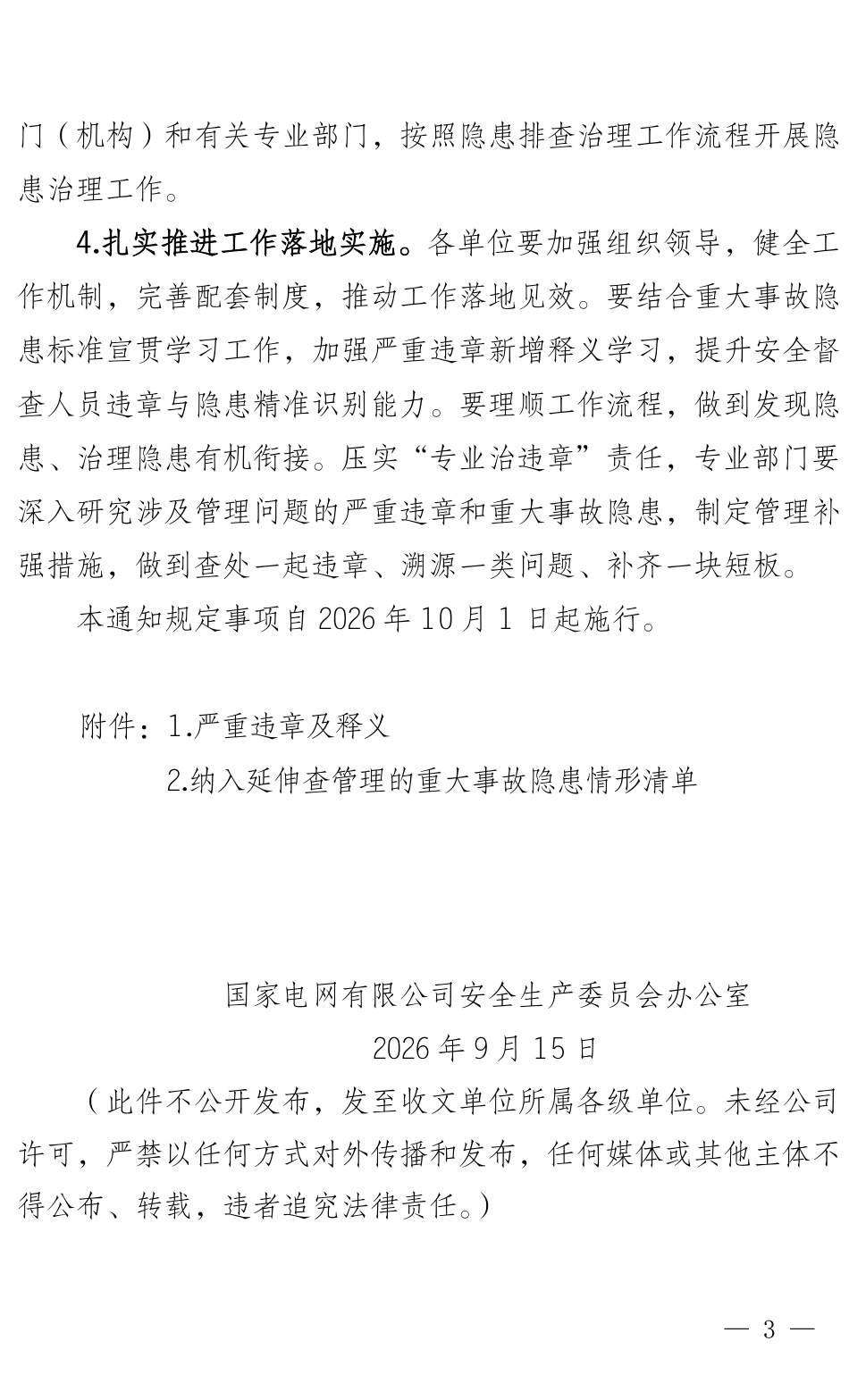 国网安委办〔2026〕81号   国网安委办关于调整严重违章认定标准的通知_第3页