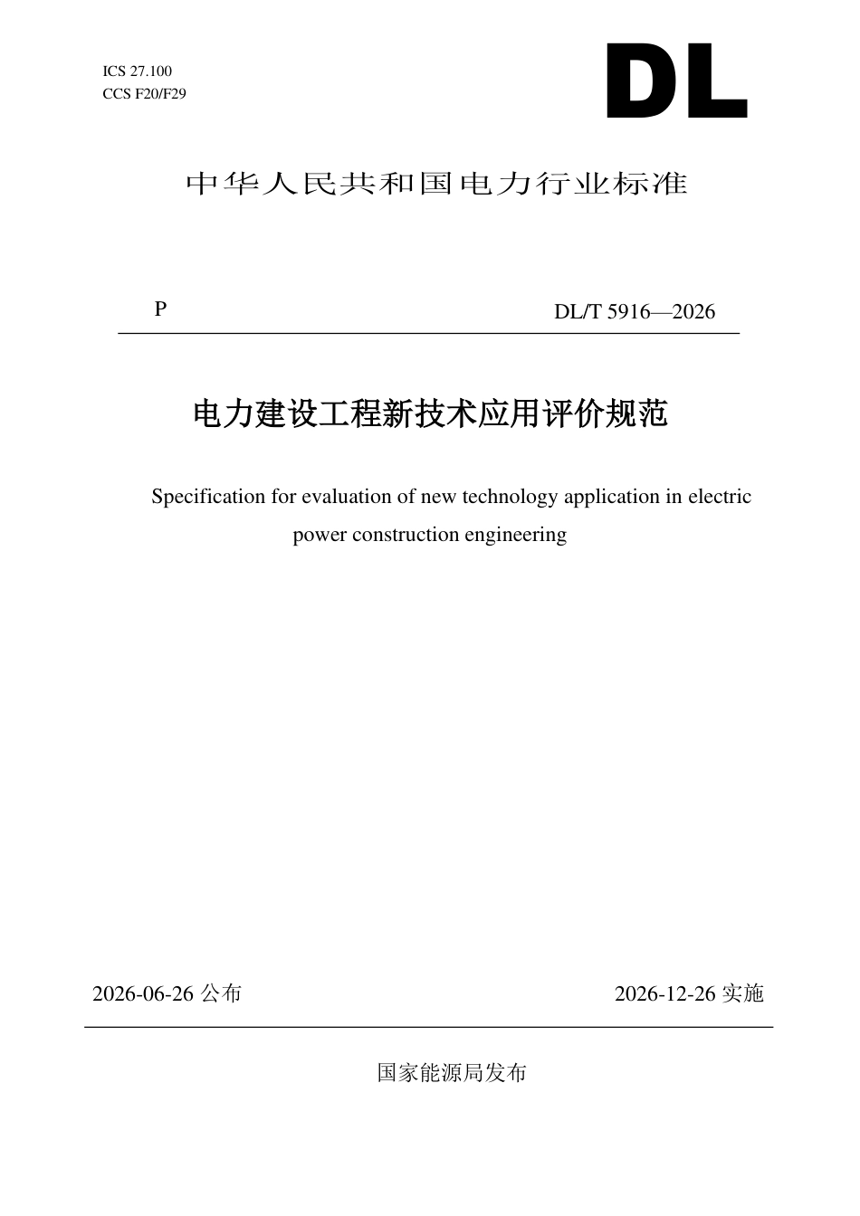 DL∕T 5916-2026 电力建设工程新技术应用评价规范_第1页