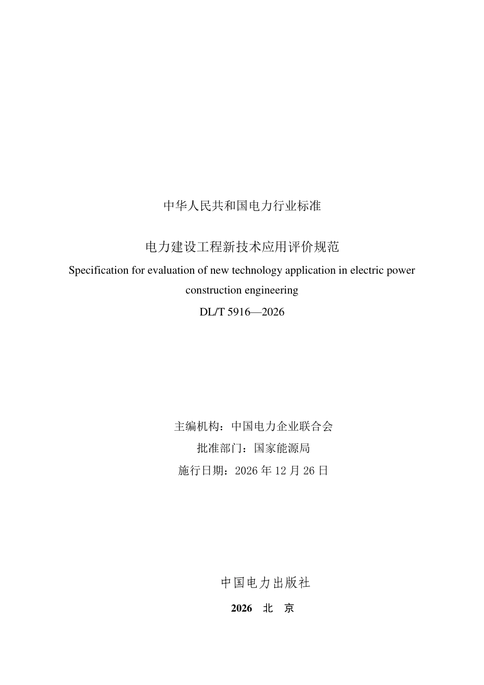 DL∕T 5916-2026 电力建设工程新技术应用评价规范_第2页