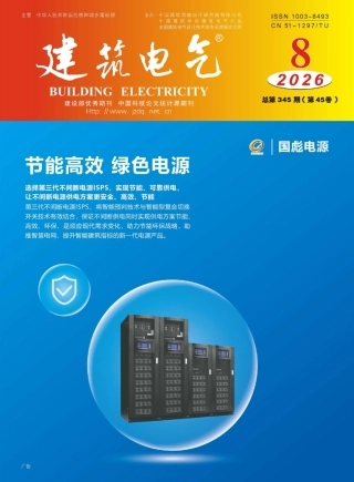 建筑电气2026第08期
