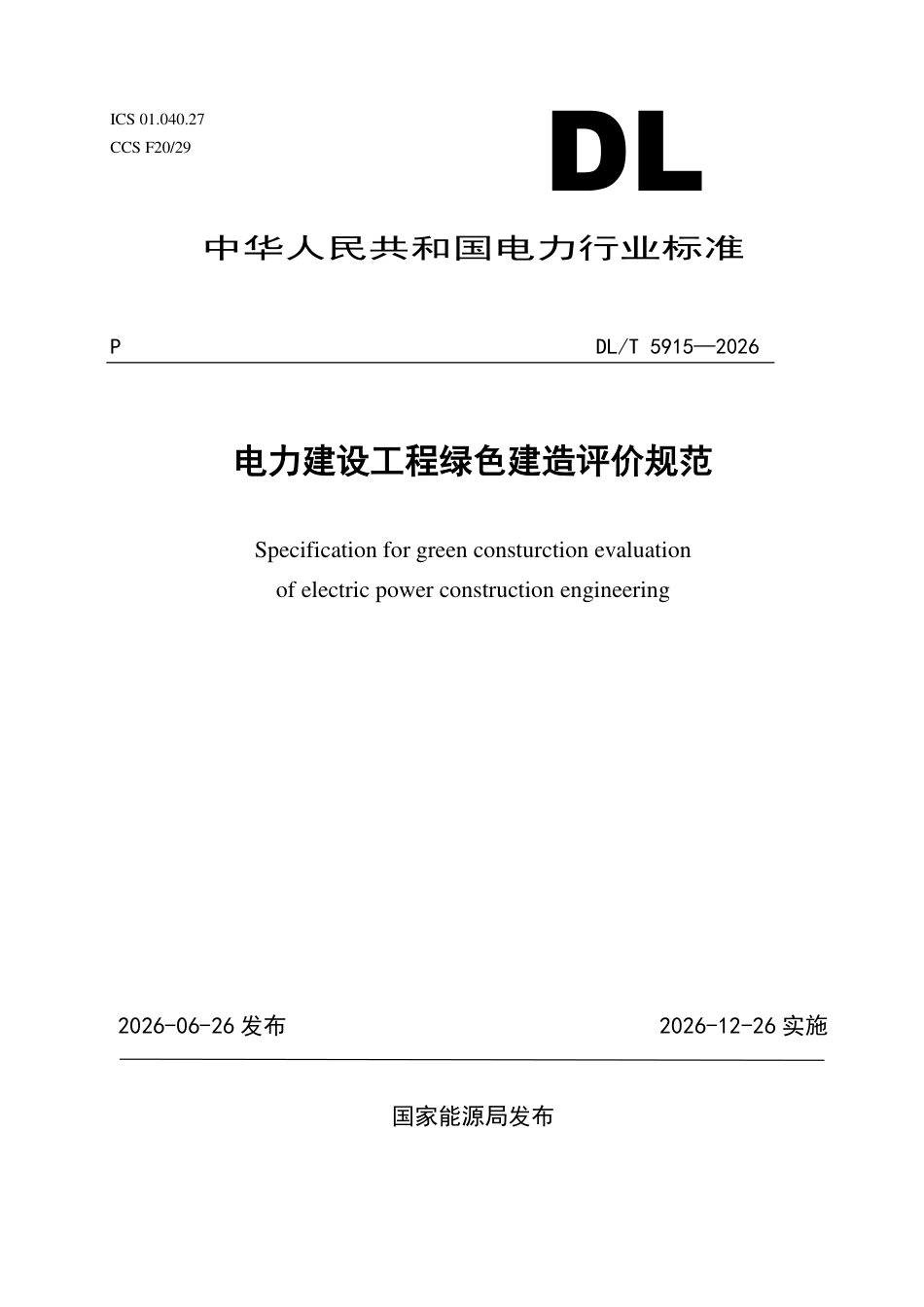 DL∕T 5915-2026 电力建设工程绿色建造评价规范_第1页
