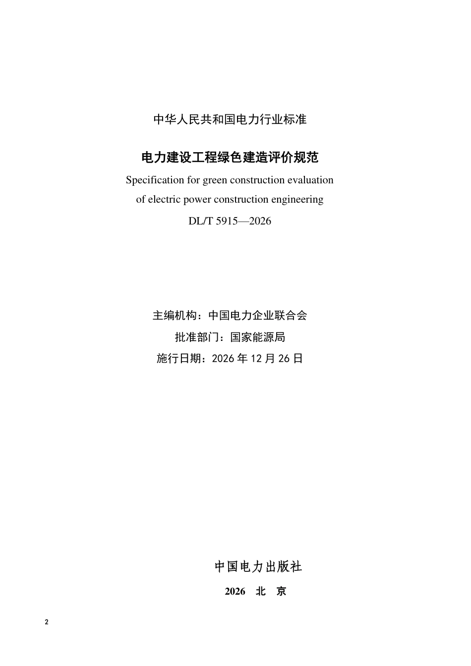 DL∕T 5915-2026 电力建设工程绿色建造评价规范_第2页